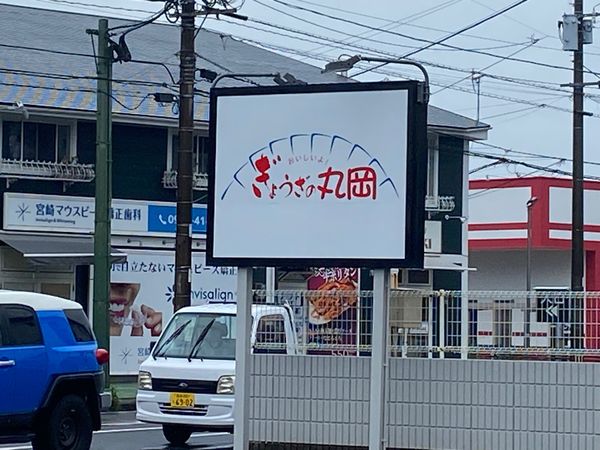 日本・佐賀県「九州旅行」の写真：ぎょうざの丸岡でお土産を購入し、発送して...
