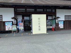 掛川花鳥園