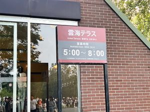 雲海テラス
朝4:30前に着いてもすでに50人程度の行列。