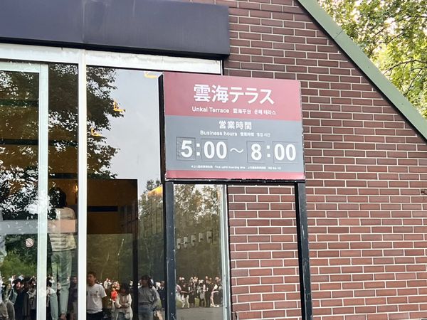 日本・札幌「北海道3泊4日、643kmの旅」の写真：雲海テラス
朝4:30前に着いてもすでに...