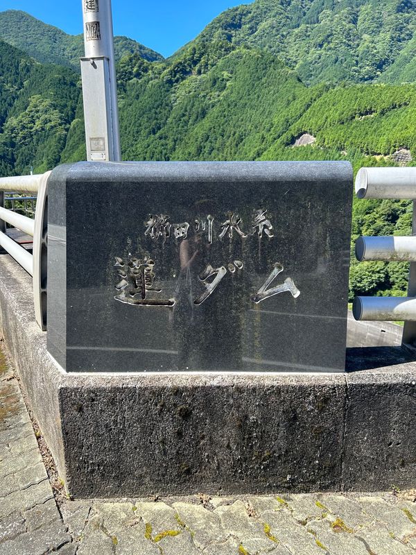 日本・三重県「ダムを求めて〜三重県 蓮ダム〜」の写真：蓮と書いて「はちす」と読む、蓮ダムに到着...