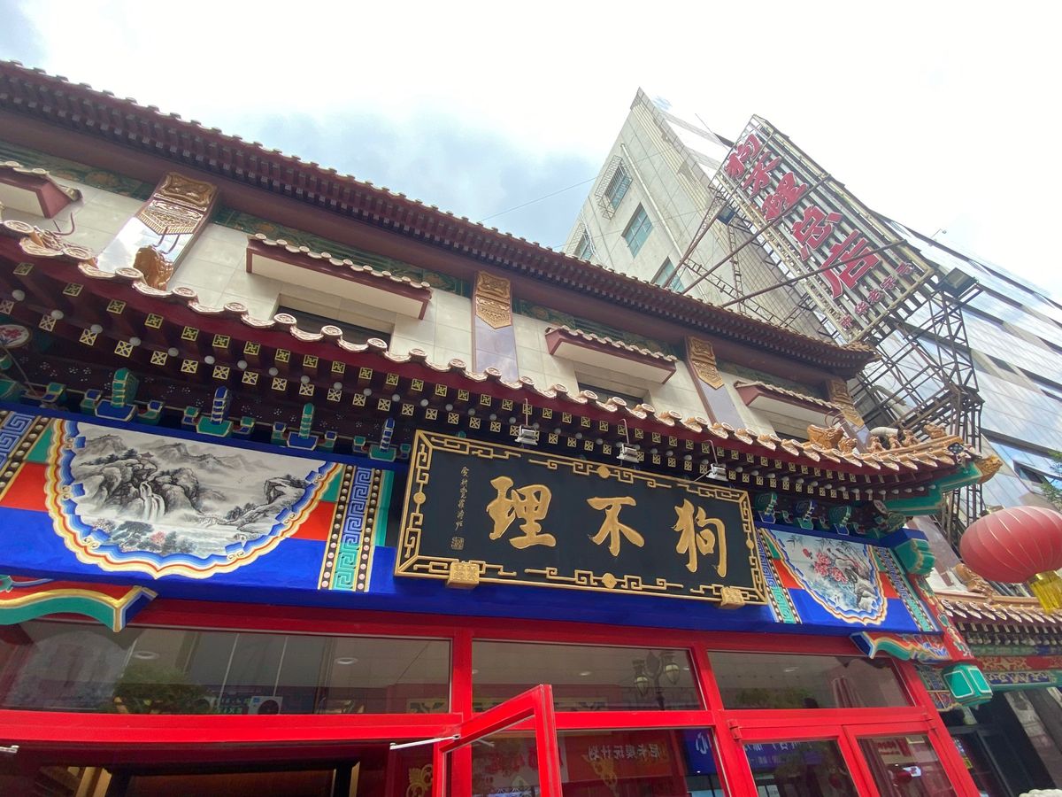 天津編21狗不理包子

天津の三大名物
麻花
煎餅菓子
狗不理包子
のひと...