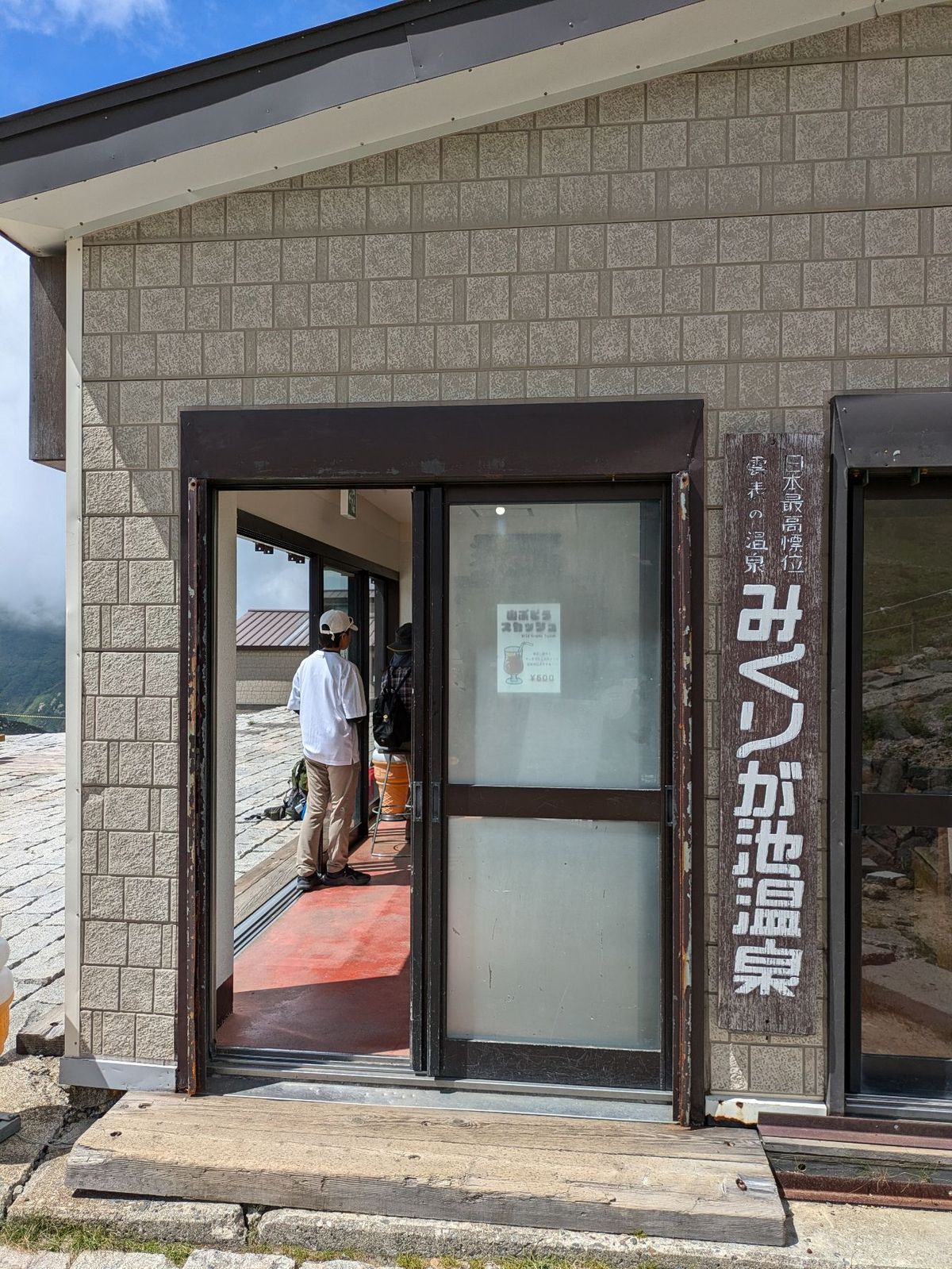 みくりが池温泉で食事と日帰り温泉。こんなに高い場所なのに、リーズナブルで美...