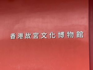 飲茶の後は九龍の故宮博物館へ。
