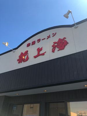 山形のラーメンといえば龍上海は外せません。赤味噌が効いた非常に完成度が高い...