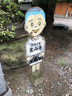 一番札所霊山寺
ここでお遍路に必要なものを揃えることが出来ます。
(二ヶ所...