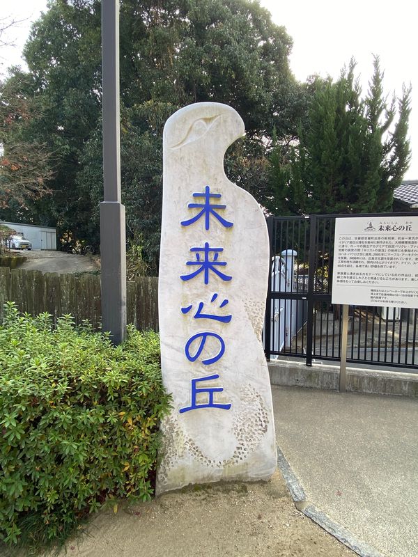 日本・宮島「広島旅行🍁」の写真：未来心の丘🧊