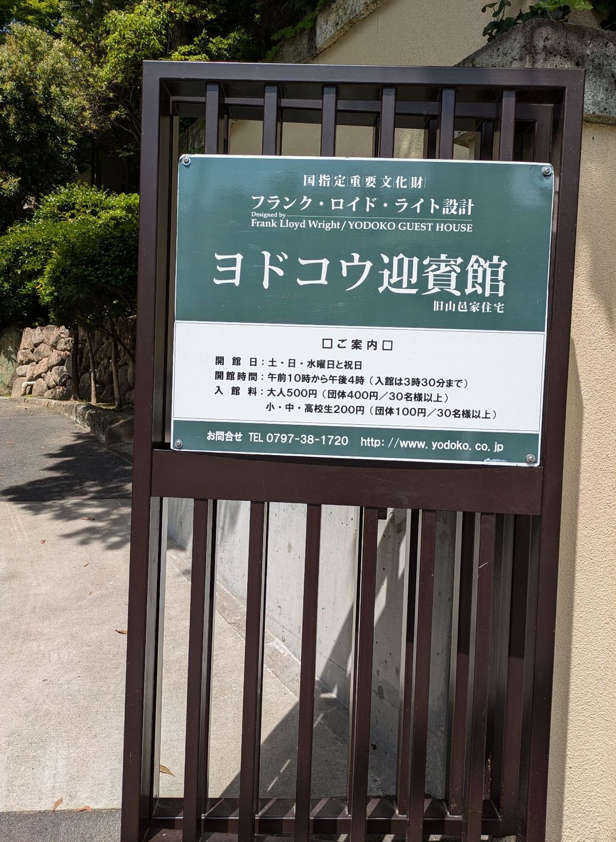 ずっと行きたかったフランク・ロイド・ライト建築の「ヨドコウ迎賓館」へ。