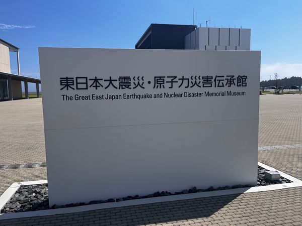 日本・青森県「東北家族旅行」の写真：9/2
東日本大震災・原子力災害伝承館
