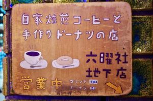 【六曜社珈琲店】
河原町三条を下ったところにある1950年から営業している...