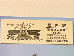 【日本最北端駅の入場券】
稚内駅で日本最北端の駅到達証明書を買った時に駅員...