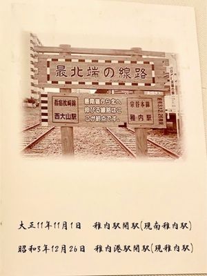 【最北端駅到着証明書】
JR北海道宗谷本線の駅て、現存する日本国内の鉄道駅...