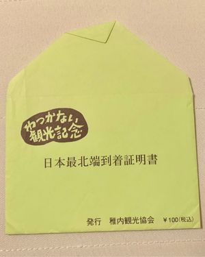 【日本最北端到達証明書】
宗谷岬にある水色の外観が目を引く日本最北端の店、...