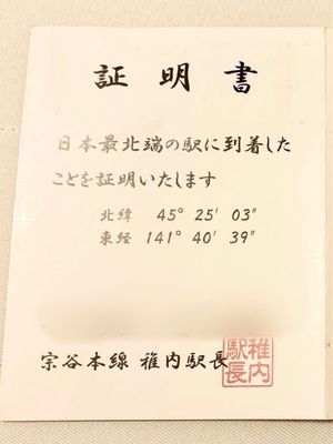 【最北端駅到着証明書】
JR北海道宗谷本線の駅て、現存する日本国内の鉄道駅...