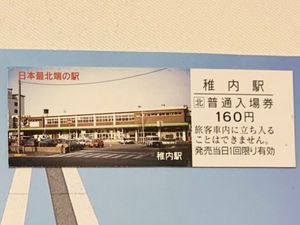 【日本最北端駅の入場券】
稚内駅で日本最北端の駅到達証明書を買った時に駅員...