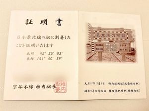 【最北端駅到着証明書】
JR北海道宗谷本線の駅て、現存する日本国内の鉄道駅...