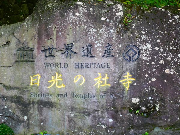 日本「栃木旅行」の写真：日光東照宮②