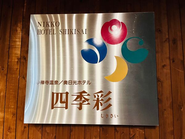 日本「栃木旅行」の写真：奥日光ホテル四季彩