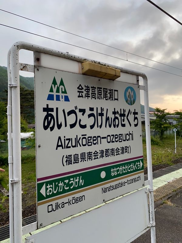 日本・福島県「尾瀬」の写真