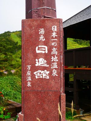 万座温泉