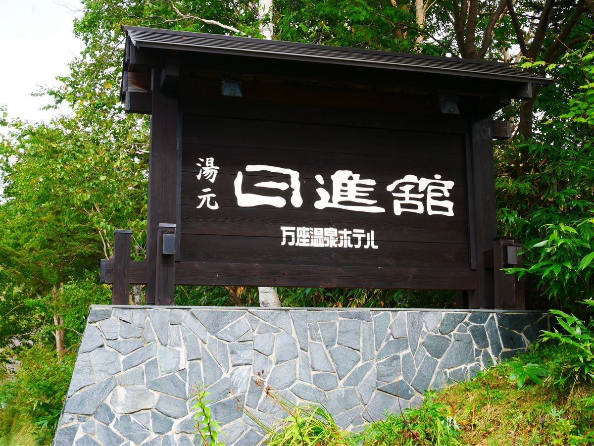 日帰り温泉 湯元 日進館