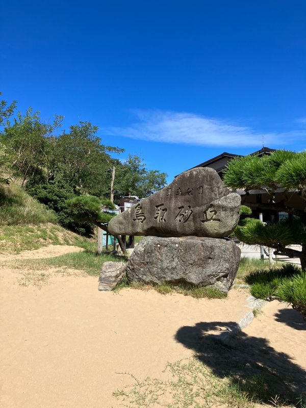 日本・島根県「山陰初旅行」の写真：鳥取砂丘＋鳥取城址