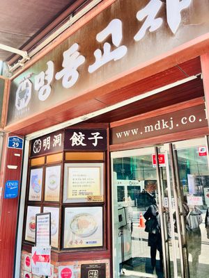 明洞餃子 本店