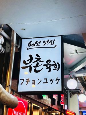 ピチョンユッケ本店