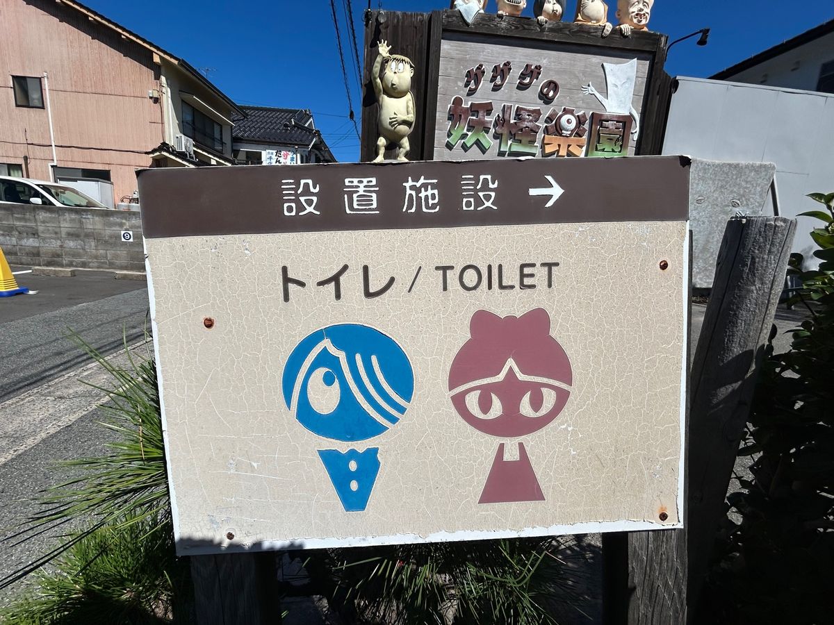 水木しげるロード