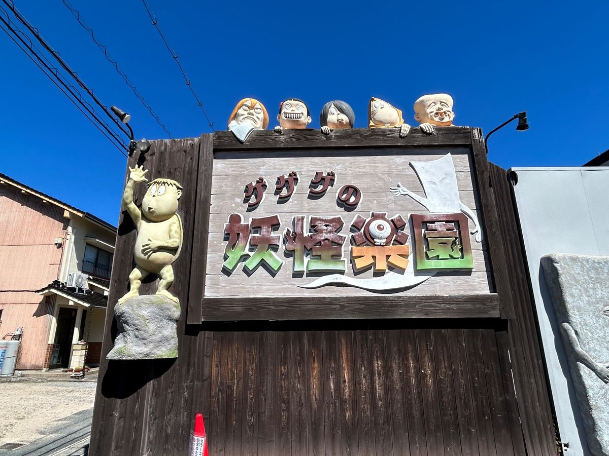 水木しげるロード