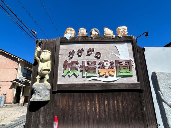 日本・島根県「鳥取・境港🐟/島根・出雲⛩️」の写真：水木しげるロード