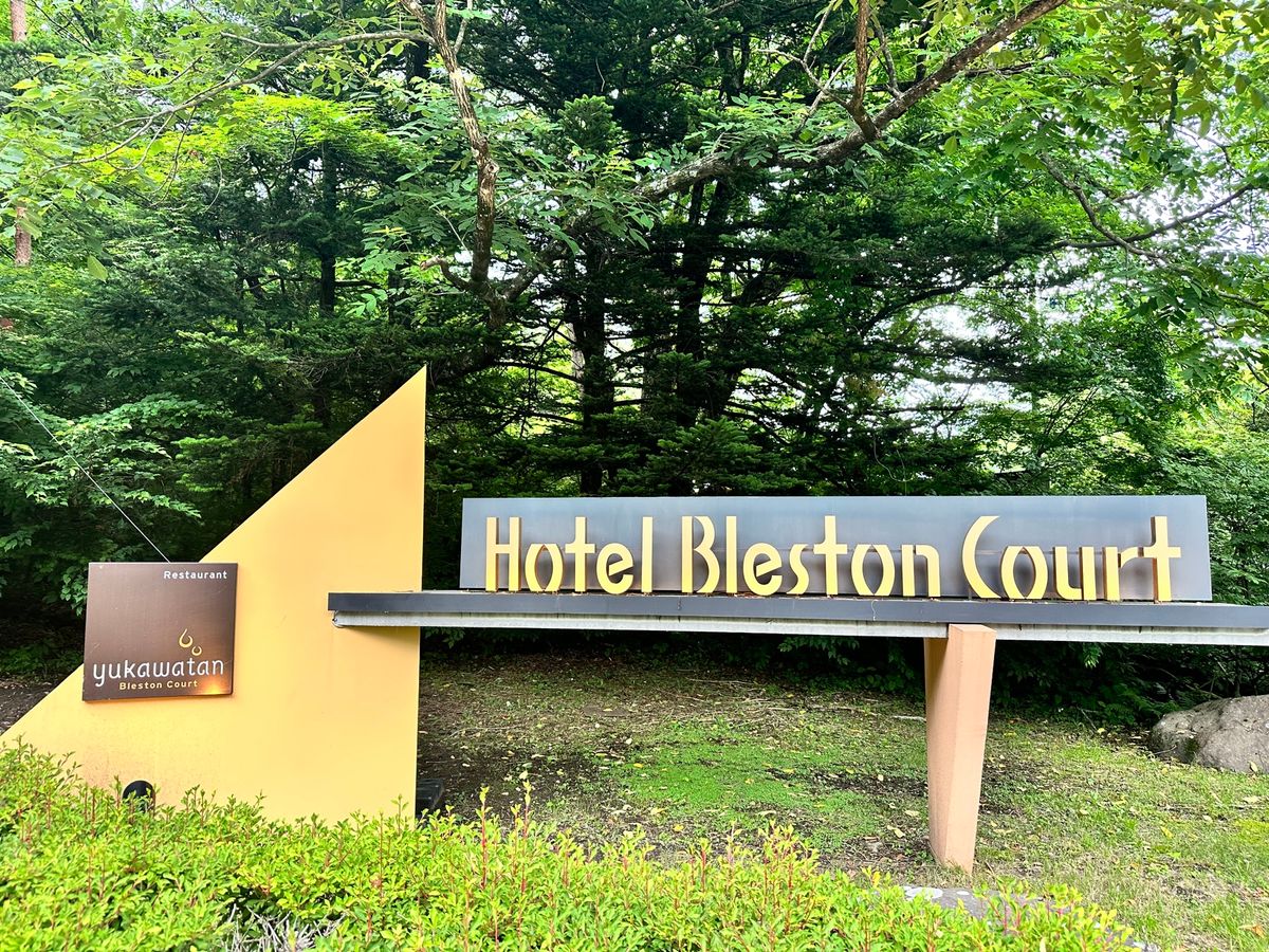 ホテルブレストンコート
軽井沢