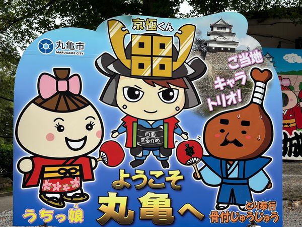日本「高松・鳴門　2024.10」の写真