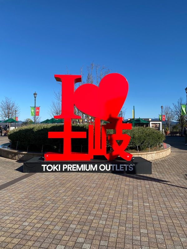 日本・岐阜県「土岐」の写真