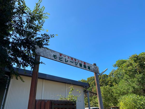 日本・兵庫県「モビレージ東条湖（ト」の写真