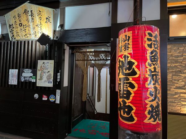 日本・宮城県「2024年伊豆沼バードウォッチング」の写真：旅の最後は国分町にあるこれまた老舗の炉端...