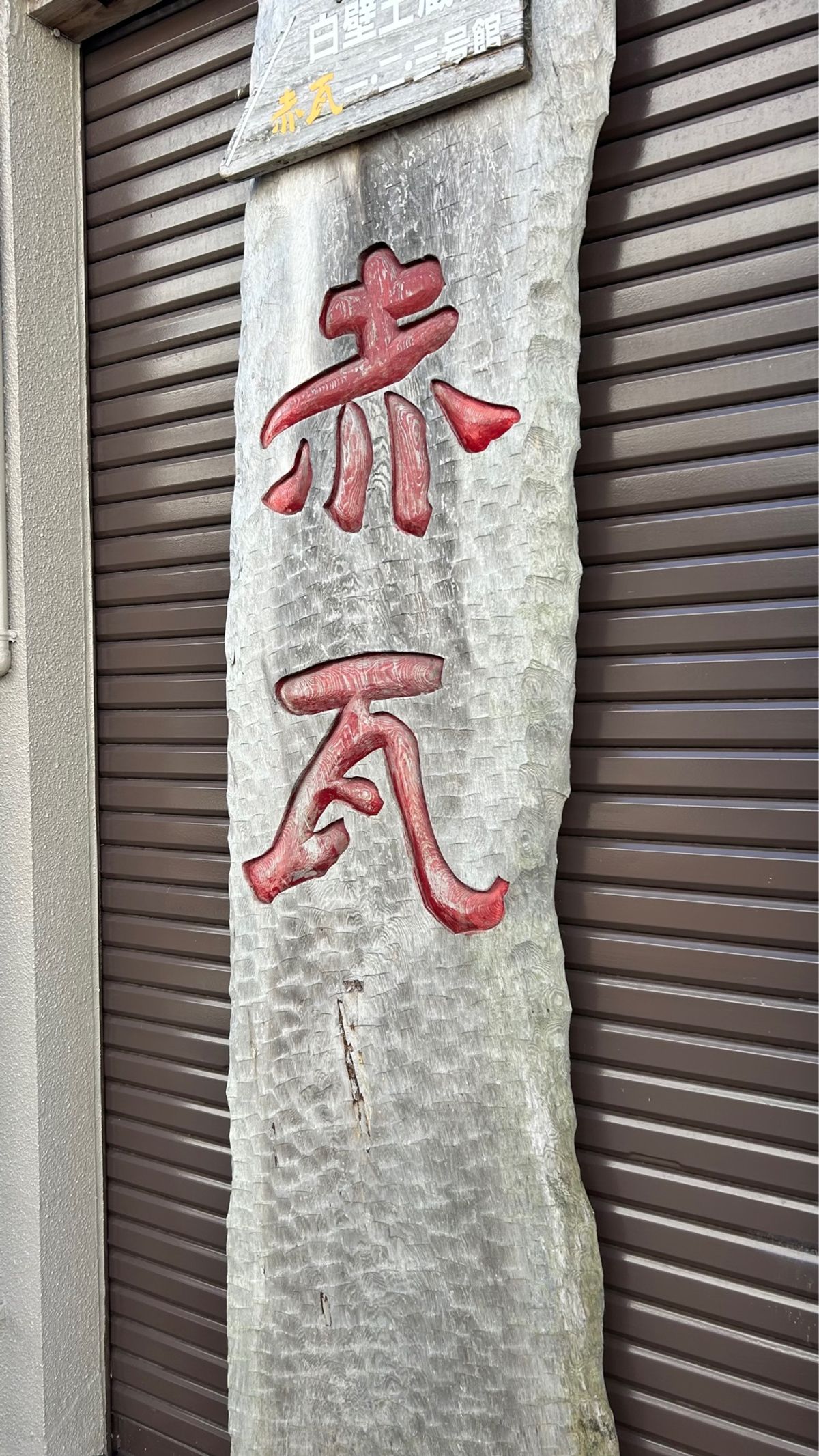 赤瓦白壁土蔵郡へ
久楽の団子ずっと食べたかったから嬉しい🍀