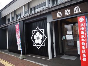 坂本龍馬記念館
函館の龍馬様🤭
↑記念館から路面電車二駅移動