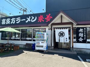 喜多方ラーメン　来夢