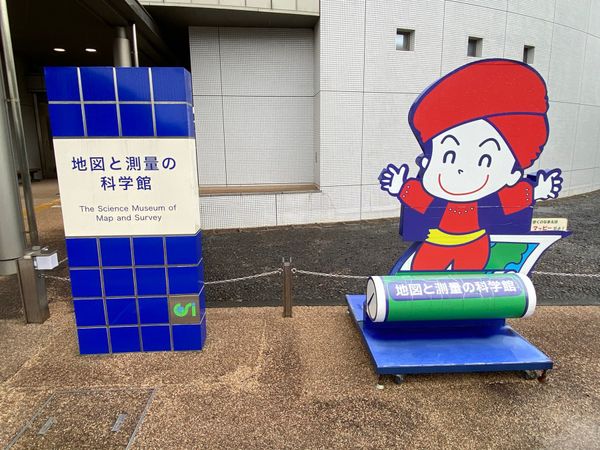 日本・茨城県「つくば恋アス旅」の写真：地図と測量の科学館