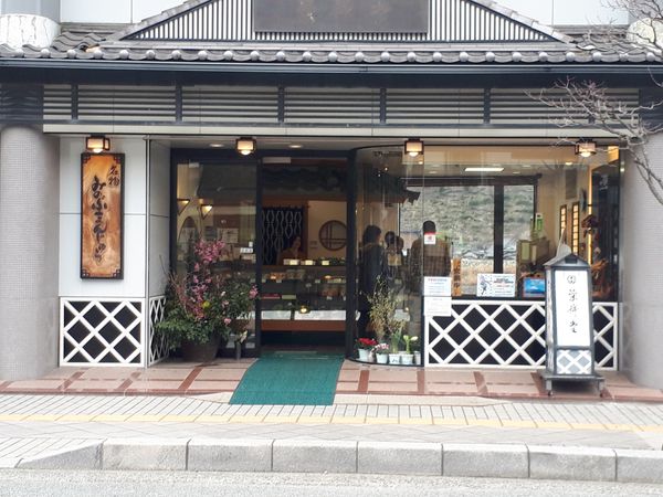 日本・山梨県「身延ゆるキャン旅1」の写真：栄昇堂