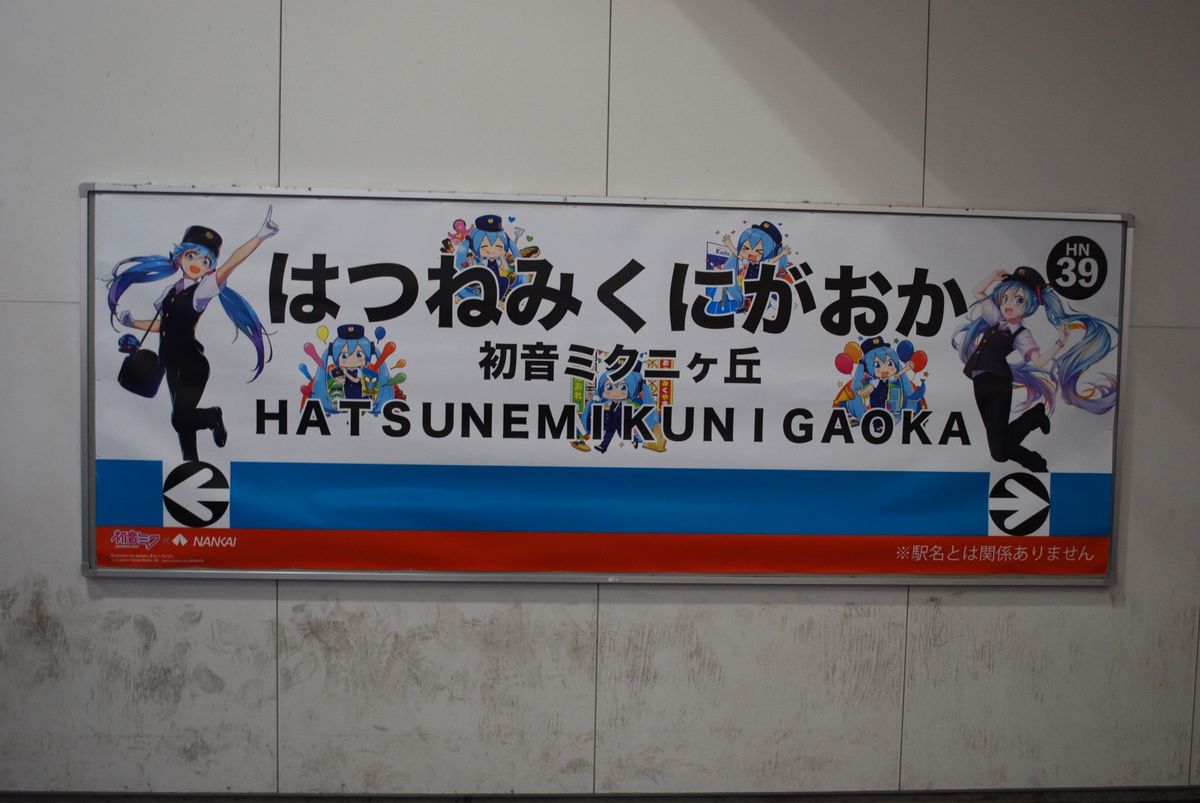 南海　三国ヶ丘駅