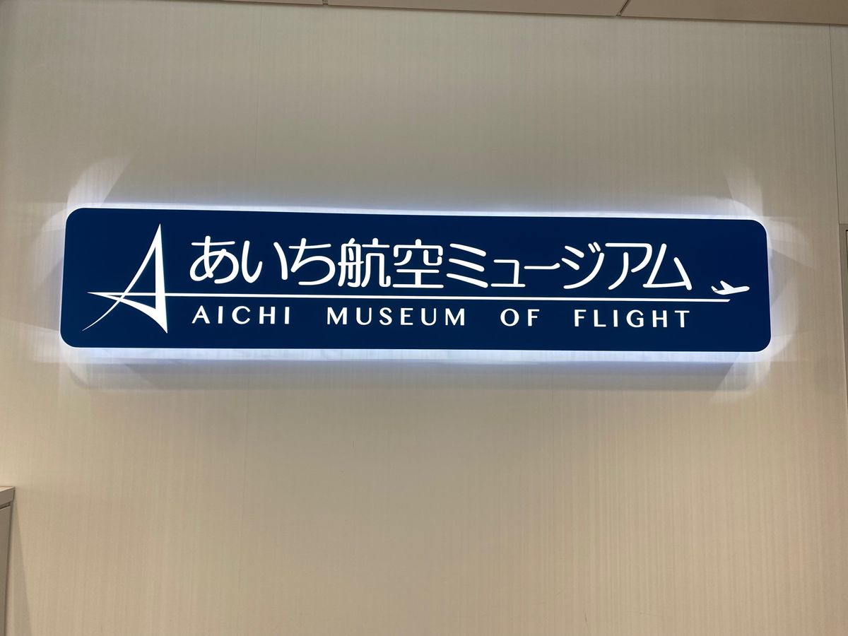 あいち航空ミュージアム&YS-11