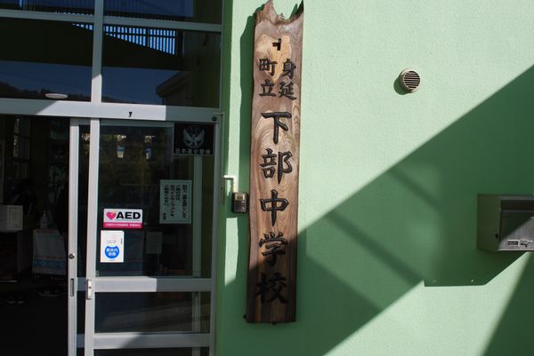 日本・静岡市「ゆるキャン号の旅」の写真：下部中学校開放日