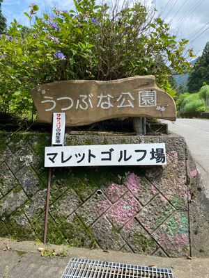 ゆるキャン聖地　うつぶな公園