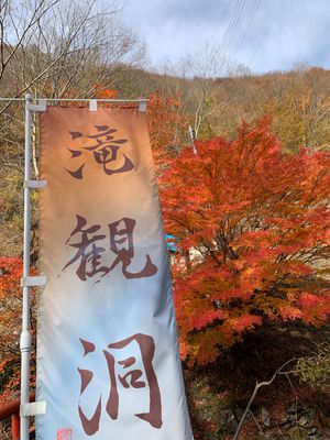 滝観洞はアドベンチャー度強！
浄土ヶ浜は変わらずの絶景。