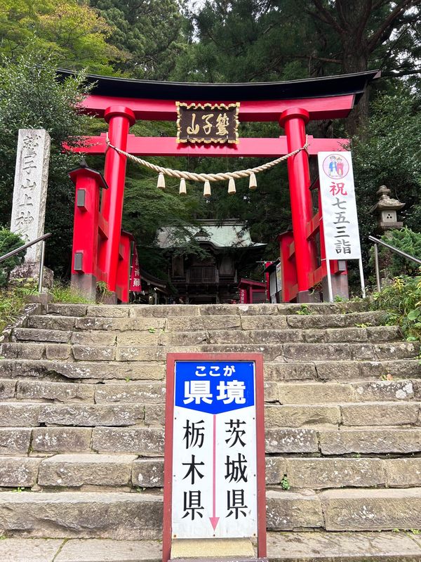 日本・福島県「北関東方面へドライブ」の写真：鷲子山上神社
不苦労神社（ふくろうじんじゃ）