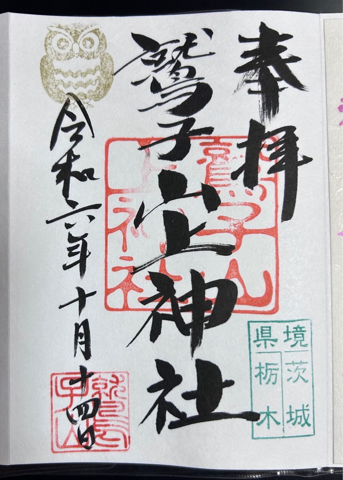 鷲子山上神社
不苦労神社（ふくろうじんじゃ）