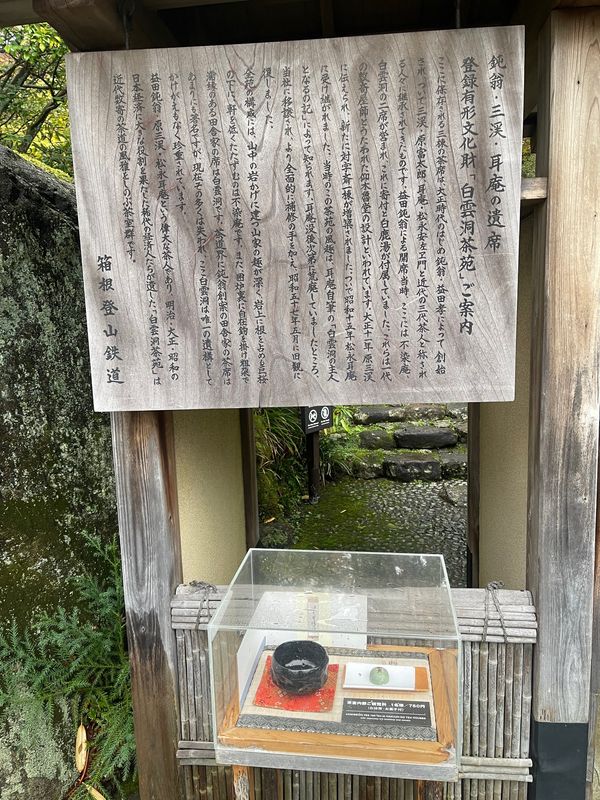 日本・箱根「癒しの箱根強羅旅行」の写真：白雲洞茶苑。
抹茶と饅頭でお茶体験が出来...