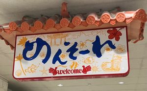 空港おりてまずは空手会館で沖縄そば（空手そば）を食べました。ツアーに含まれ...